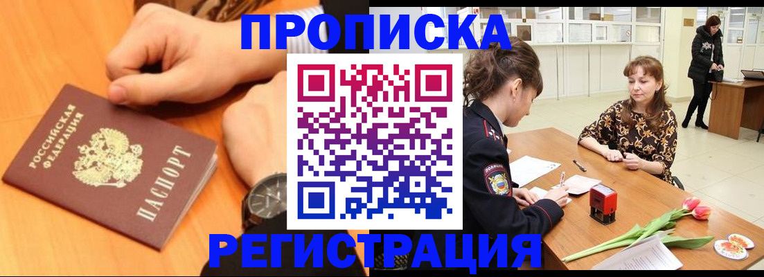 прописка 2025 в Курчатове